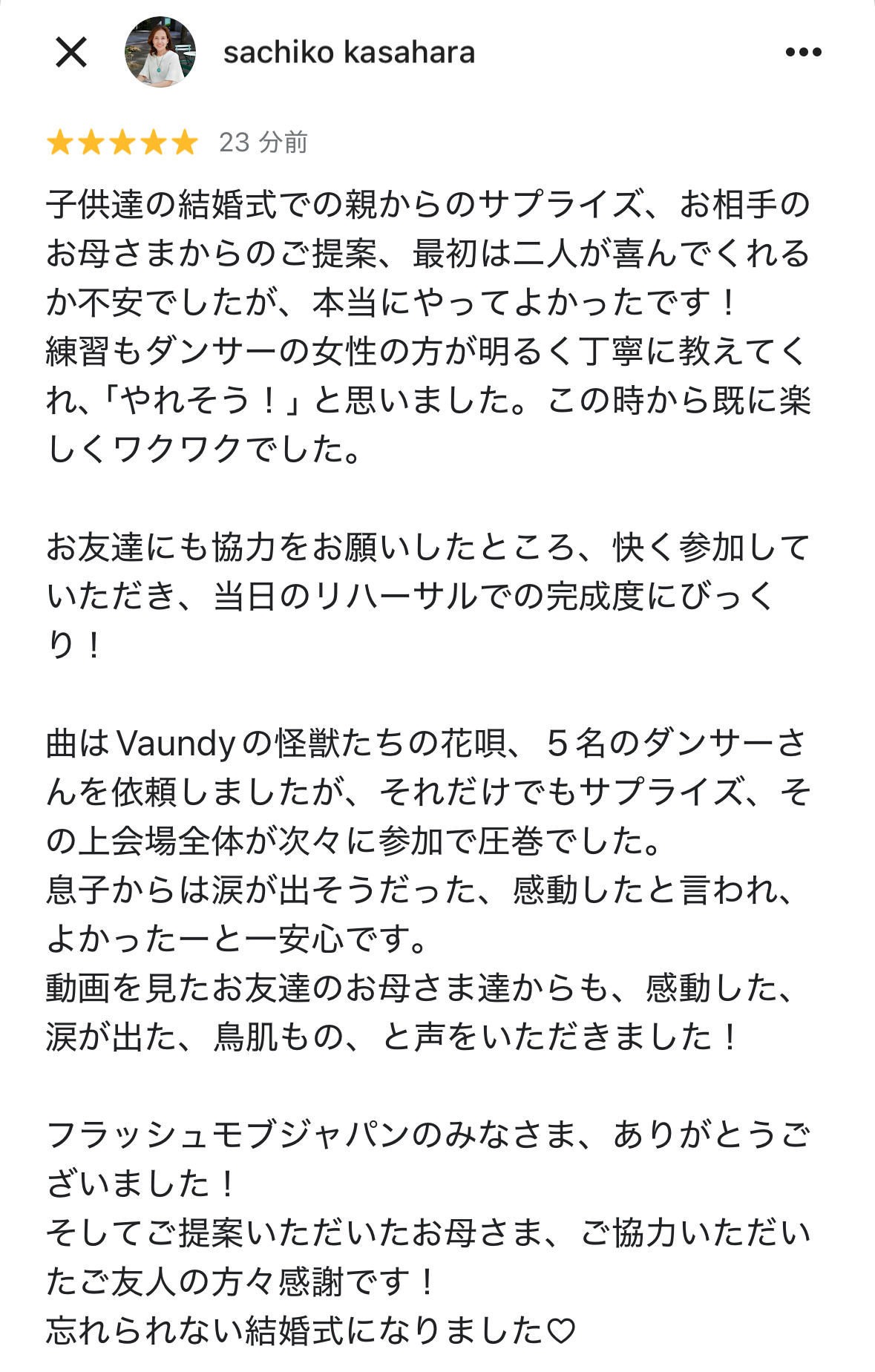 フラッシュモブジャパンの口コミ